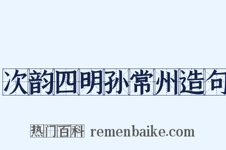 次韵四明孙常州造句是什么意思的图片